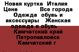 Новая куртка  Италия › Цена ­ 8 500 - Все города Одежда, обувь и аксессуары » Женская одежда и обувь   . Камчатский край,Петропавловск-Камчатский г.